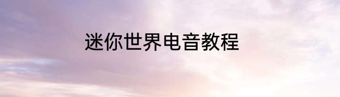 迷你世界电音教程