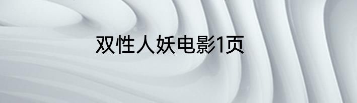 双性人妖电影1页