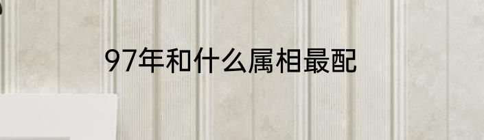 97年和什么属相最配