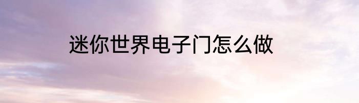 迷你世界电子门怎么做
