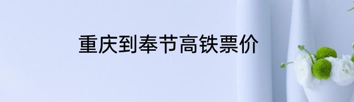重庆到奉节高铁票价
