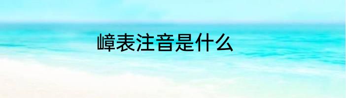 嶂表注音是什么