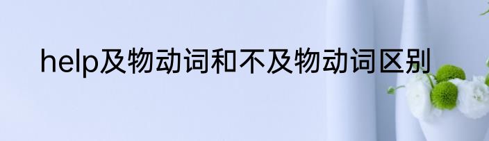 help及物动词和不及物动词区别