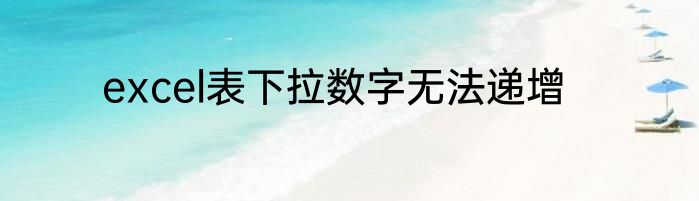 excel表下拉数字无法递增