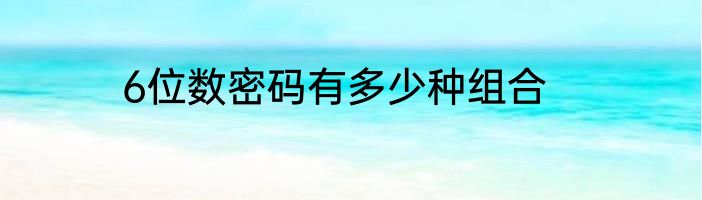 6位数密码有多少种组合