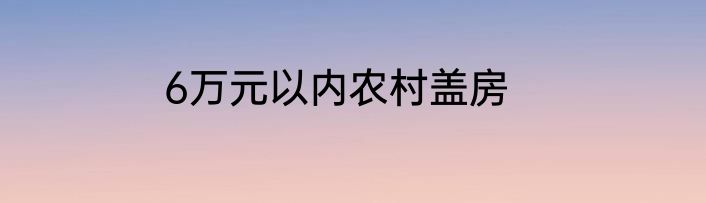 6万元以内农村盖房