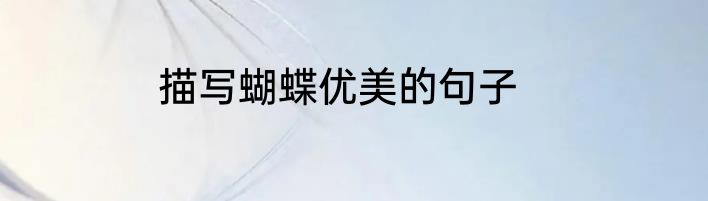 描写蝴蝶优美的句子