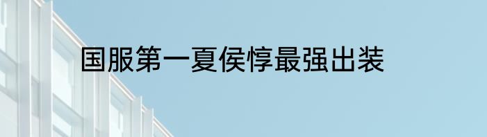 国服第一夏侯惇最强出装