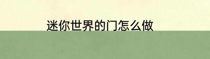 迷你世界的门怎么做