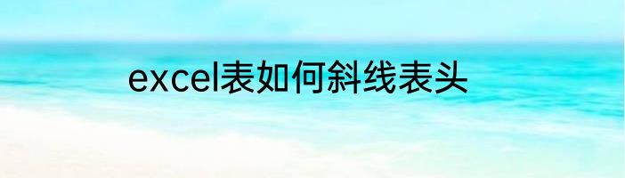 excel表如何斜线表头