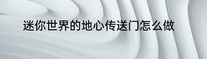 迷你世界的地心传送门怎么做