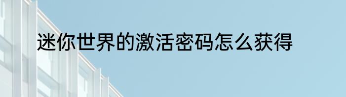 迷你世界的激活密码怎么获得
