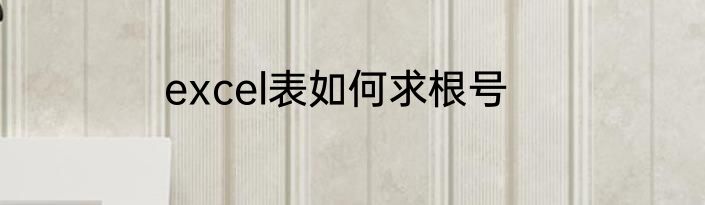 excel表如何求根号