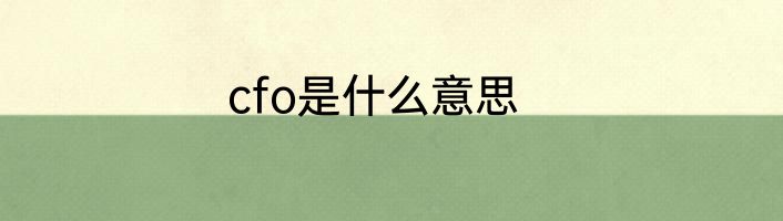 cfo是什么意思