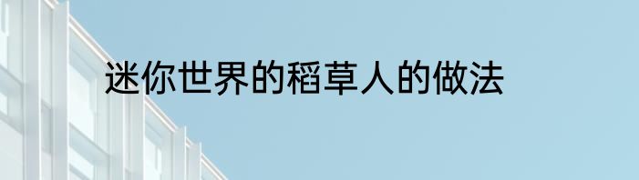 迷你世界的稻草人的做法