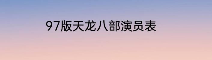 97版天龙八部演员表