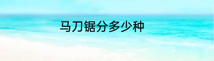 马刀锯分多少种