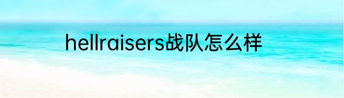 hellraisers战队怎么样