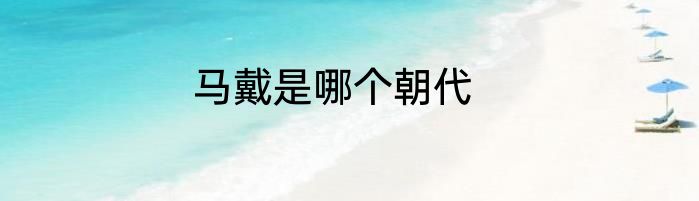 马戴是哪个朝代