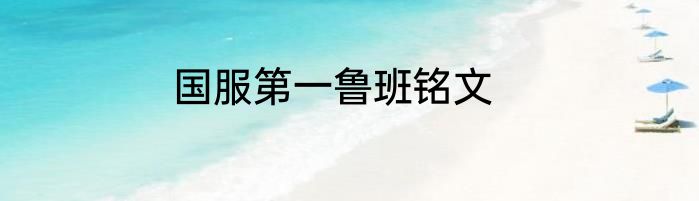 国服第一鲁班铭文