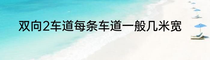 双向2车道每条车道一般几米宽