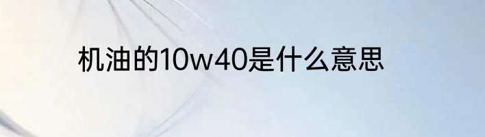 机油的10w40是什么意思