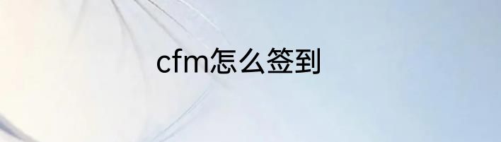 cfm怎么签到