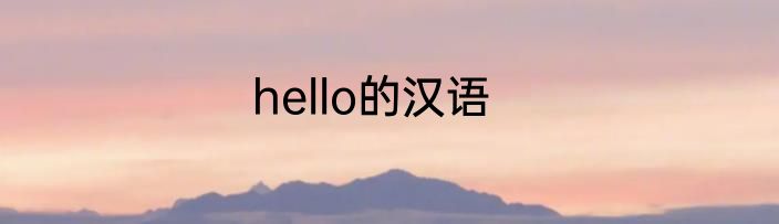 hello的汉语