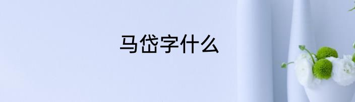 马岱字什么