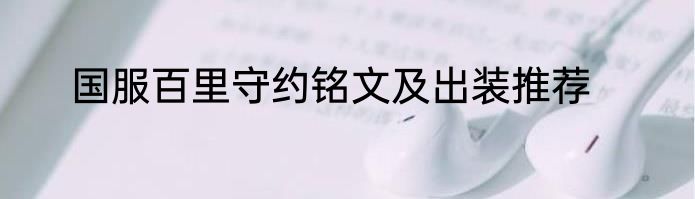 国服百里守约铭文及出装推荐