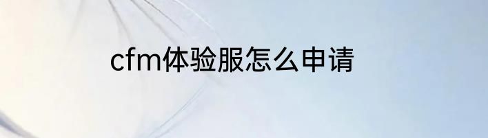 cfm体验服怎么申请