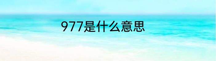 977是什么意思