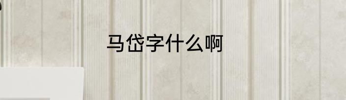 马岱字什么啊