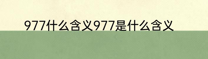 977什么含义977是什么含义