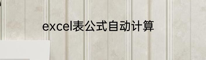 excel表公式自动计算