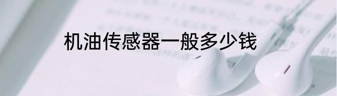 机油传感器一般多少钱