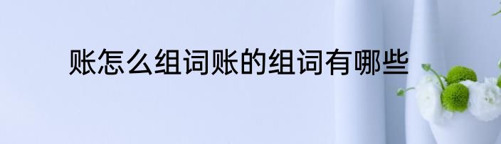 账怎么组词账的组词有哪些