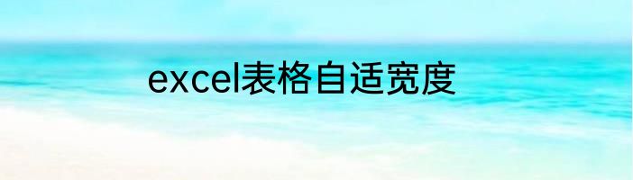 excel表格自适宽度