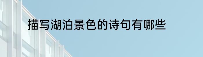 描写湖泊景色的诗句有哪些