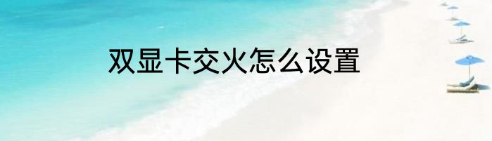 双显卡交火怎么设置