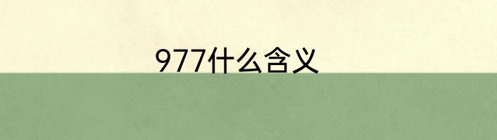 977什么含义