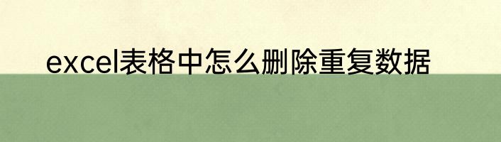 excel表格中怎么删除重复数据