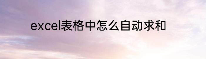 excel表格中怎么自动求和