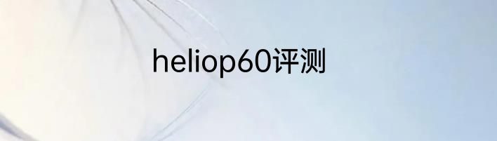 heliop60评测