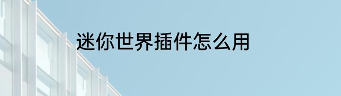 迷你世界插件怎么用
