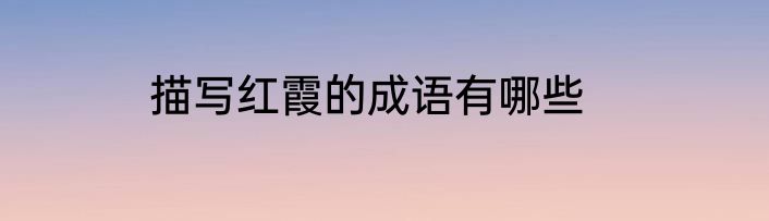 描写红霞的成语有哪些