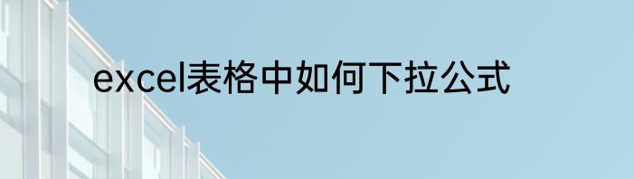 excel表格中如何下拉公式