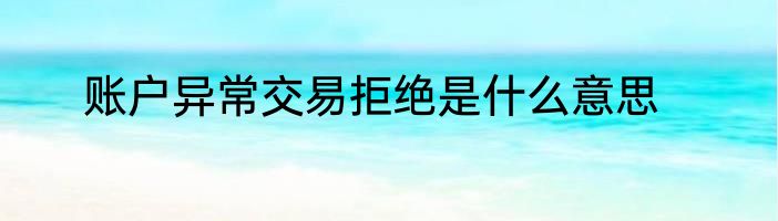 账户异常交易拒绝是什么意思