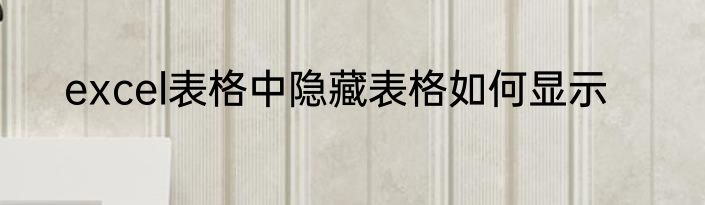 excel表格中隐藏表格如何显示
