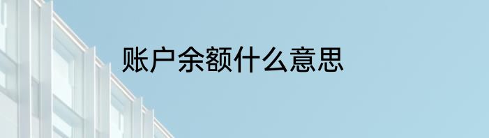 账户余额什么意思